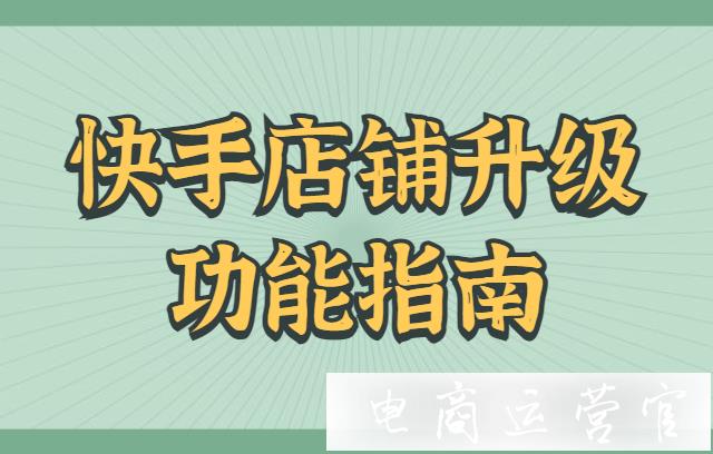 快手C店怎么變更為B店?快手店鋪升級功能指南